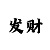 信达极速快三玩法